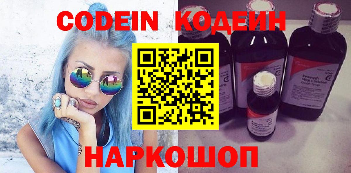Codein напиток Lean (лин) Великий Новгород