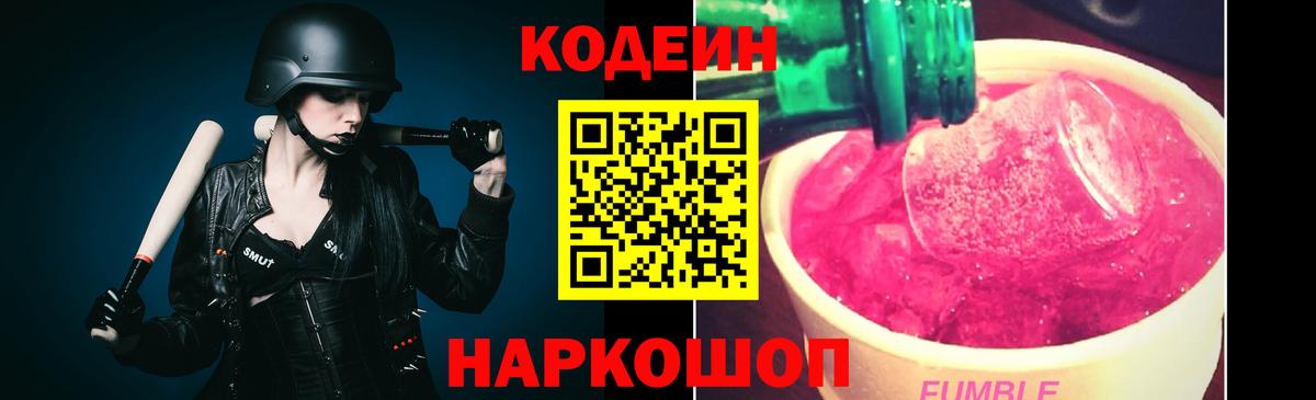 Кодеин напиток Lean (лин)  Кодеин Purple Drank  Великий Новгород  Вход с VPN 